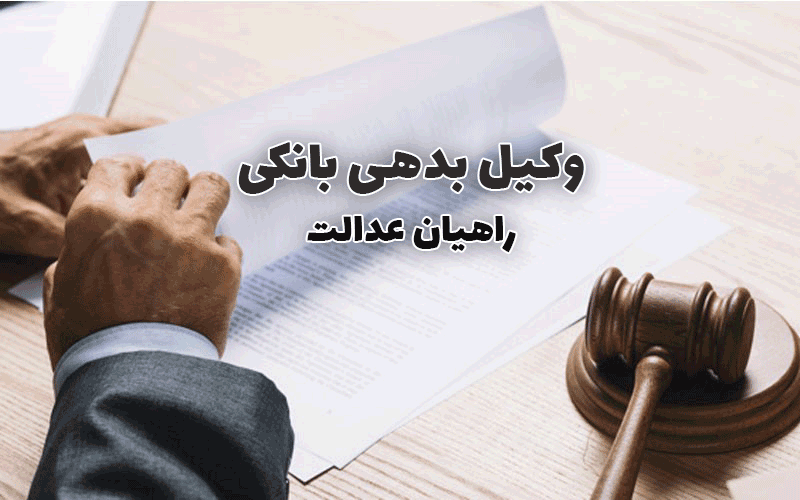 وکیل بدهی بانکی