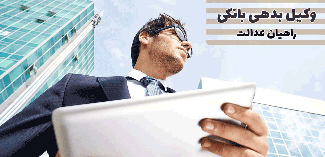 وکیل بدهی بانکی