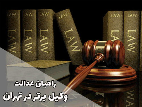 وکیل برتر در تهران