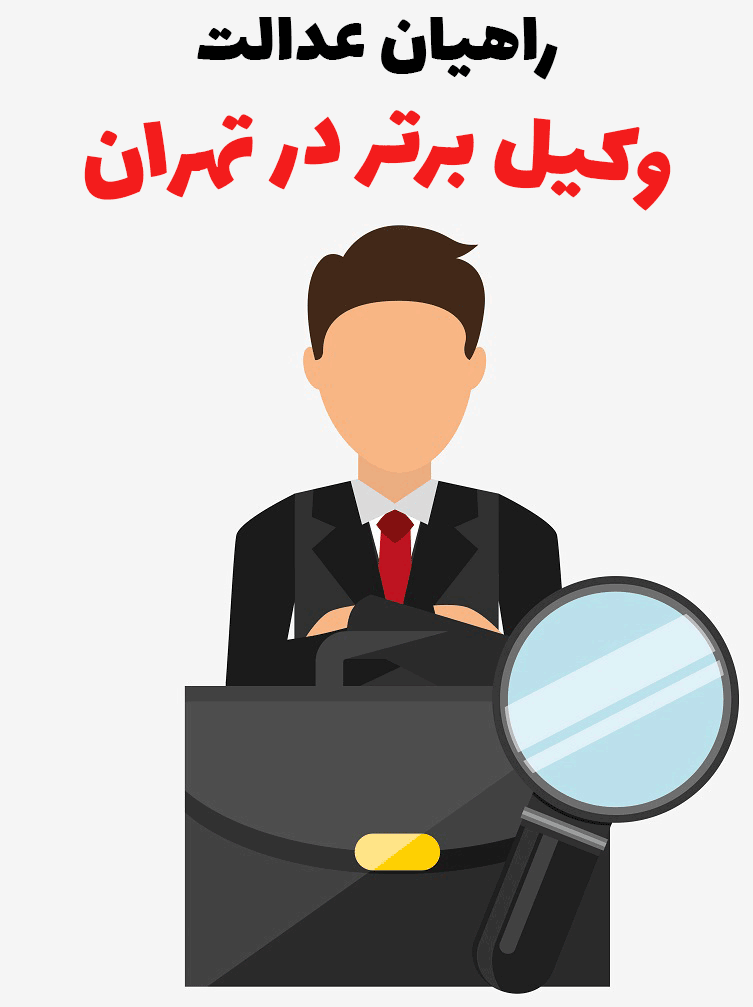 وکیل برتر در تهران