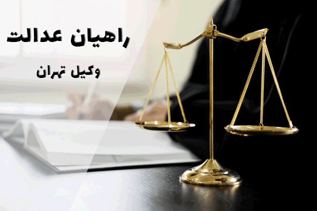 وکیل تهران