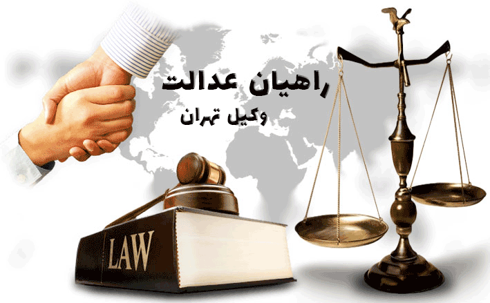 وکیل تهران