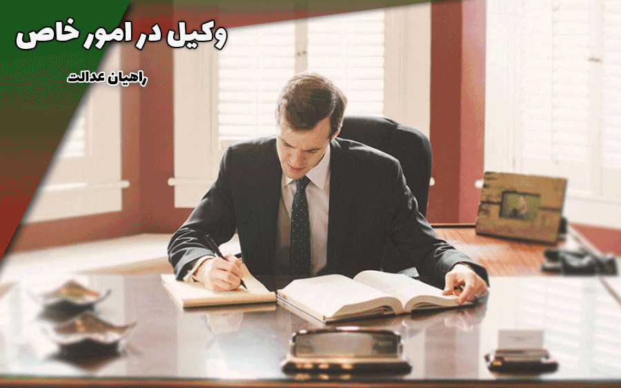 وکیل در امور خاص