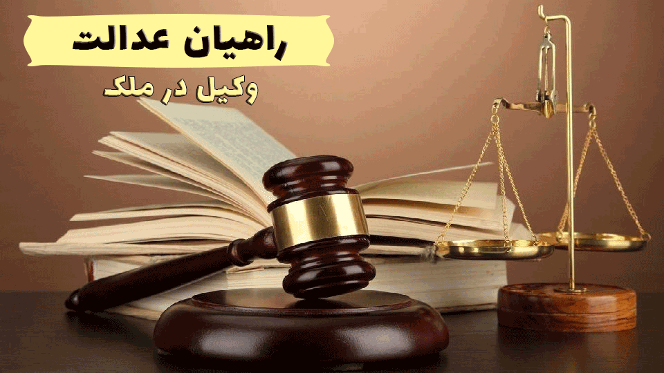 وکیل در ملک