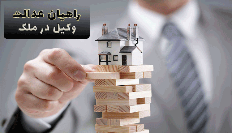 وکیل در ملک