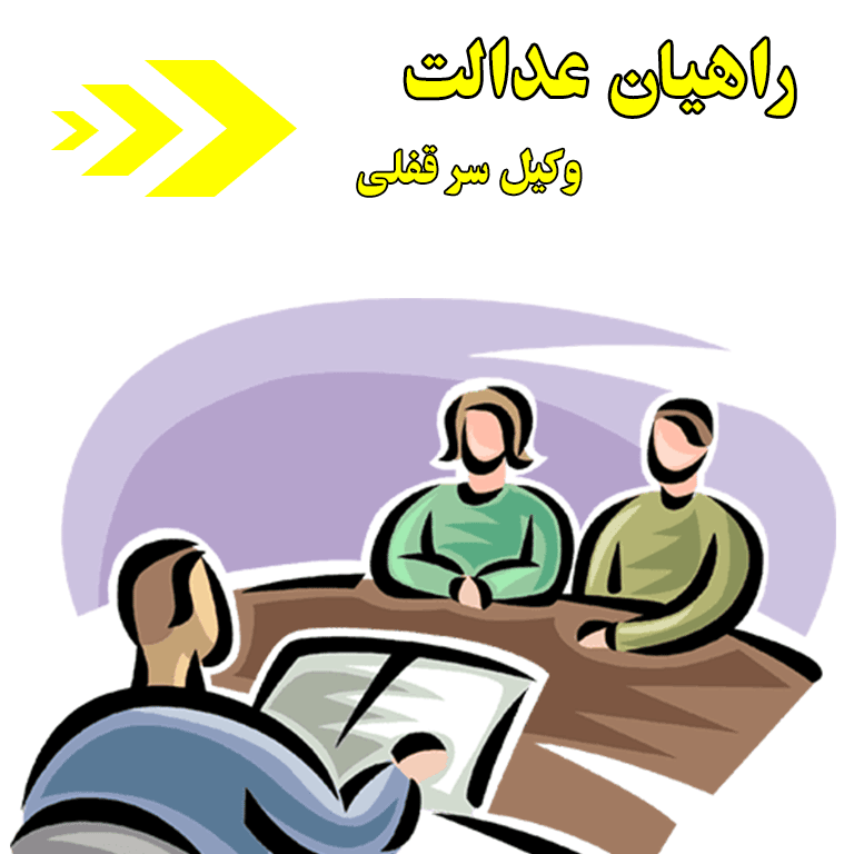 وکیل سر قفلی