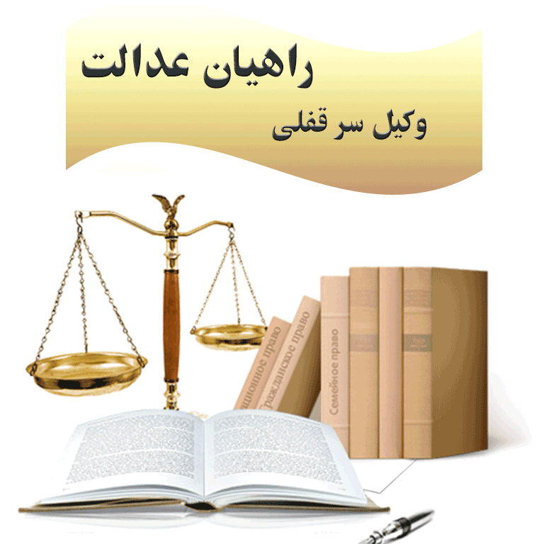 وکیل سر قفلی