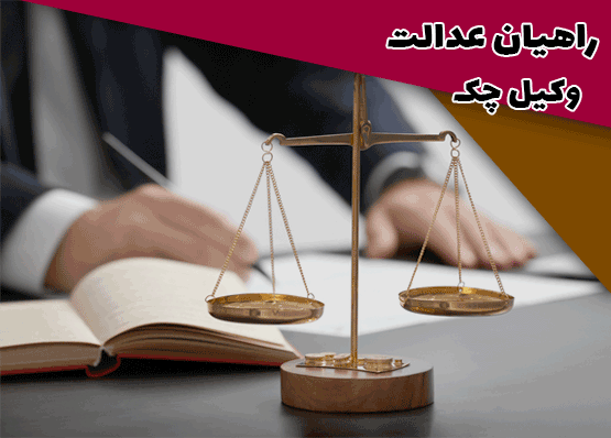 وکیل چک