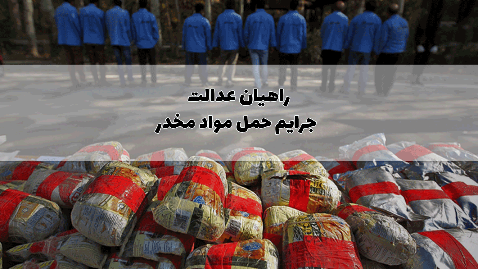 جرایم حمل مواد مخدر