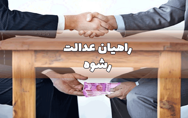 مجازات رشوه