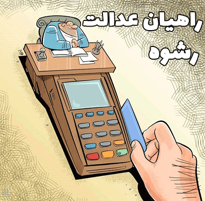 مجازات رشوه