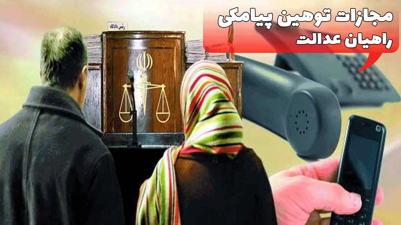 مجازات توهین پیامکی