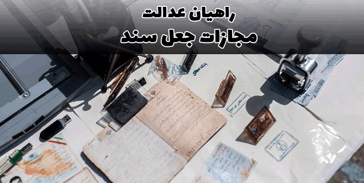 مجازات جعل سند