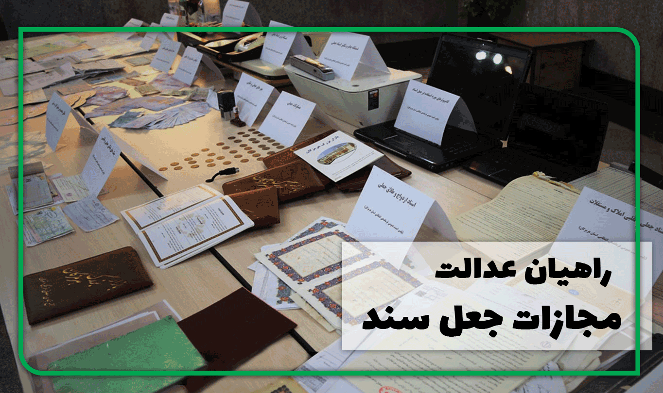 مجازات جعل سند