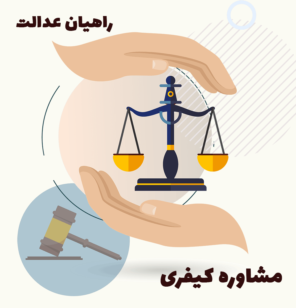 مشاوره کیفری