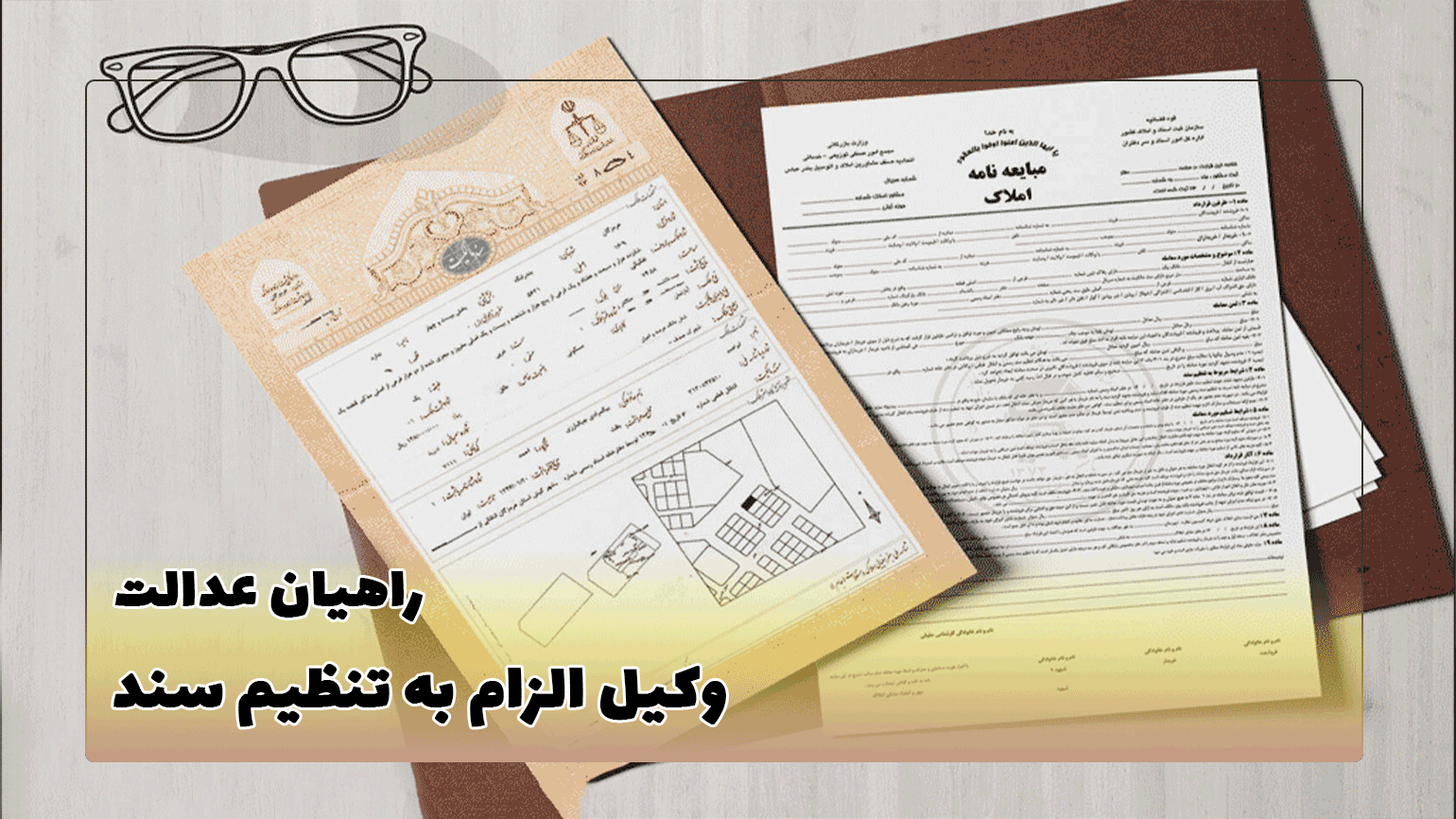 وکیل الزام به تنظیم سند