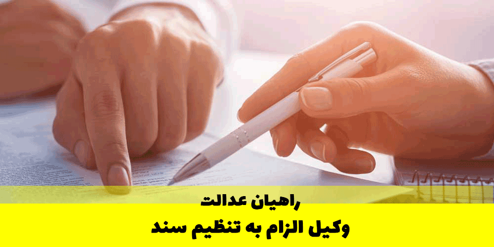 وکیل الزام به تنظیم سند