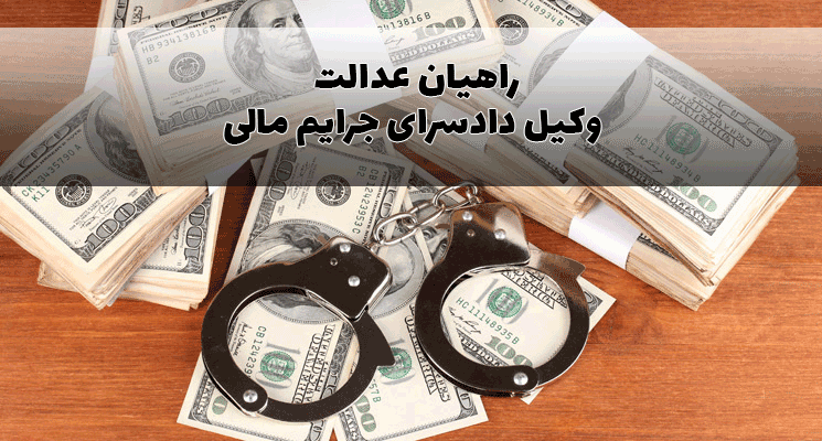 وکیل دادسرای جرایم مالی