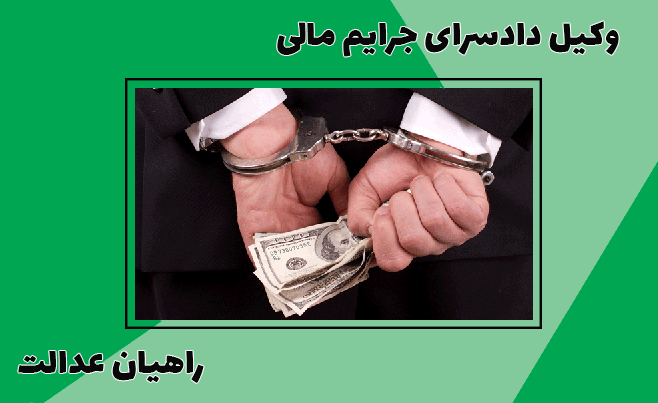 وکیل دادسرای جرایم مالی