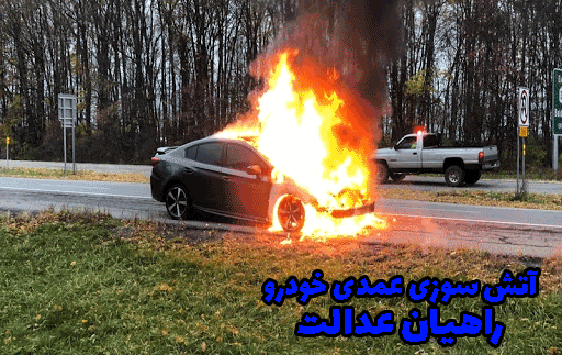 آتش سوزی عمدی خودرو
