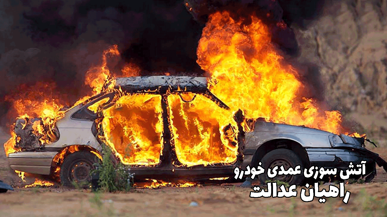 آتش سوزی عمدی خودرو