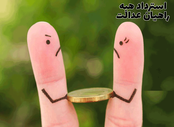 استرداد هبه