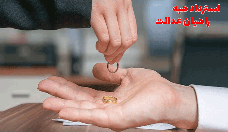 استرداد هبه