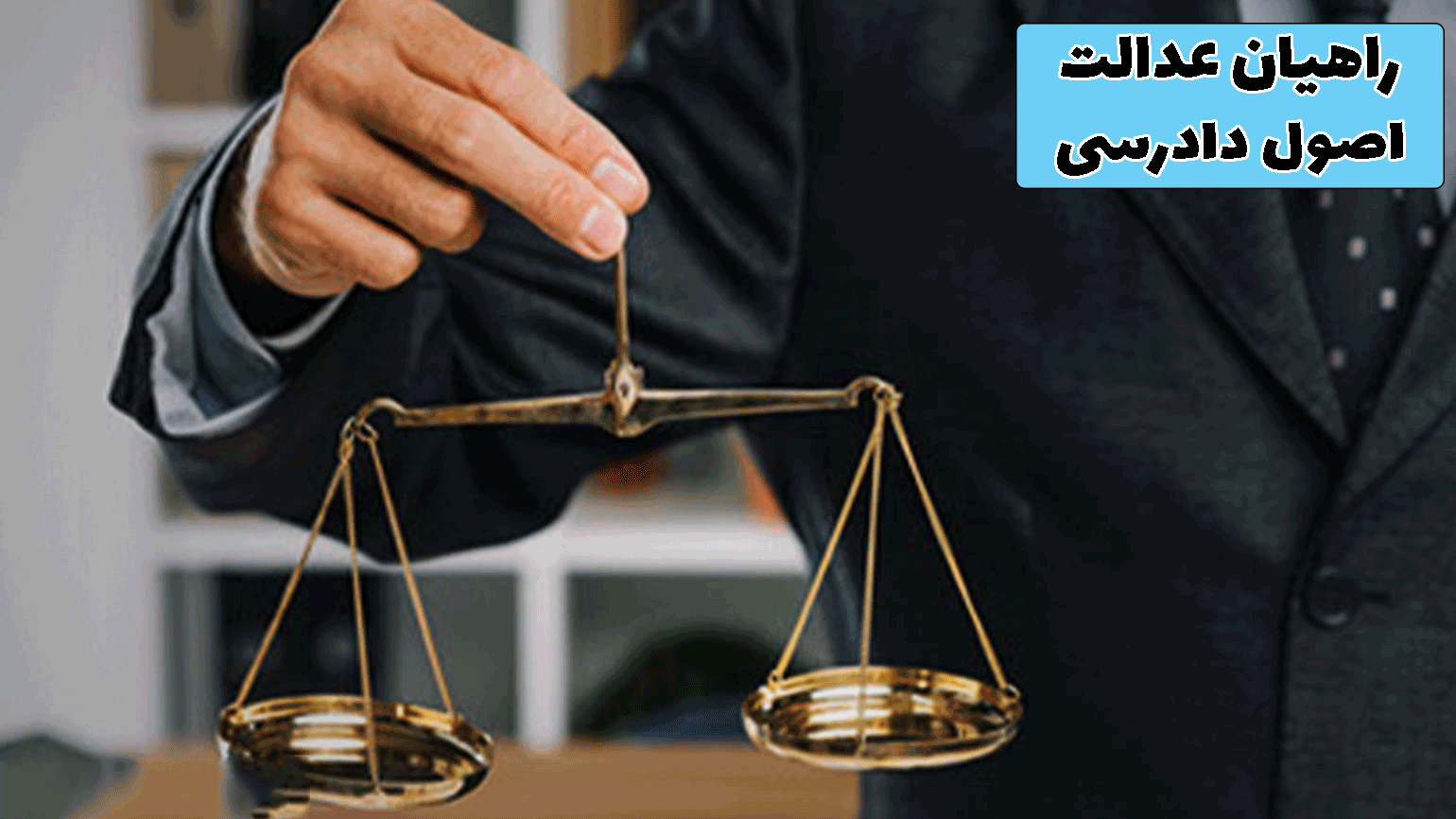 اصول دادرسی