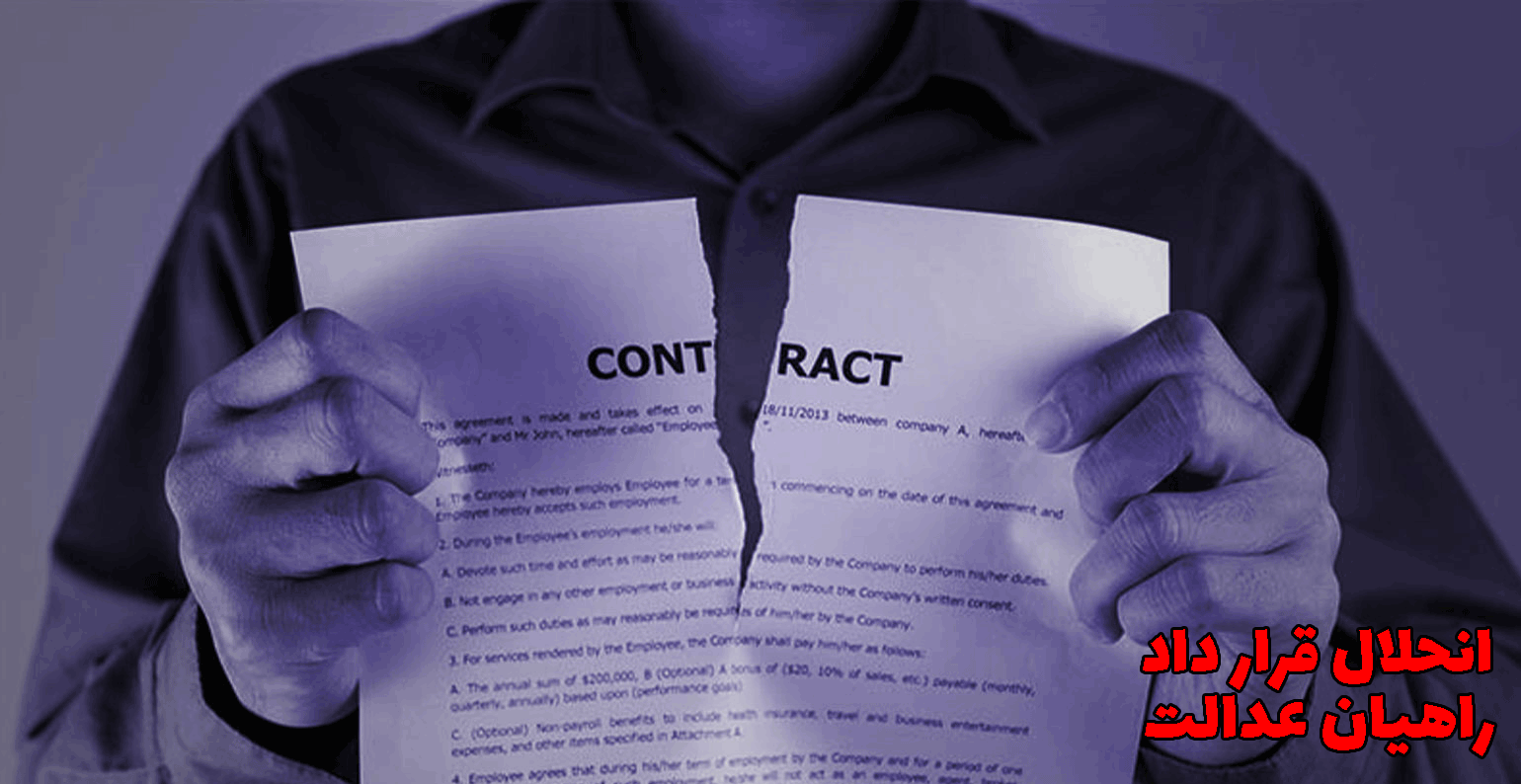 انحلال قرارداد