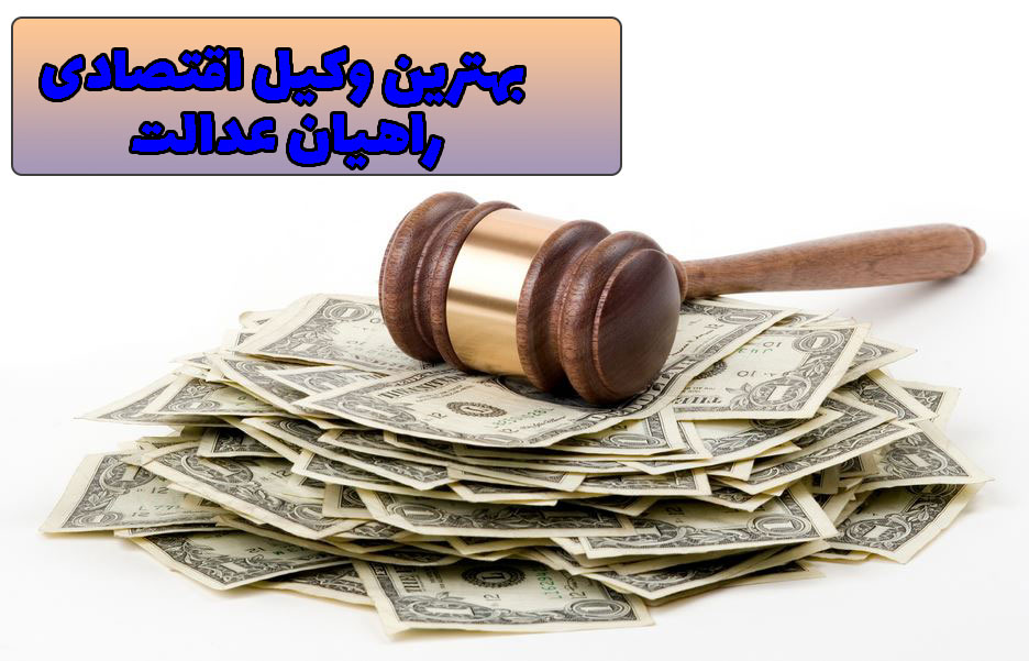 بهترین وکیل اقتصادی