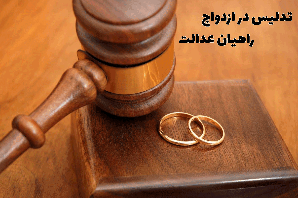 تدلیس در ازدواج