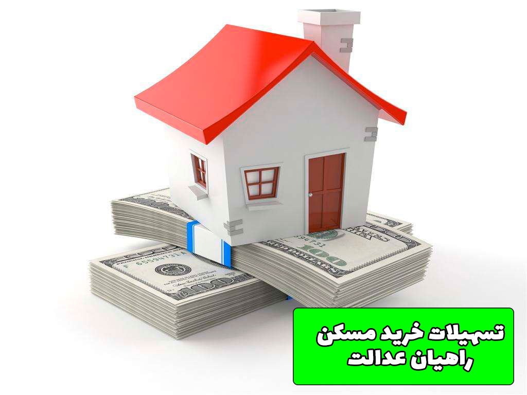 تسهیلات خرید مسکن