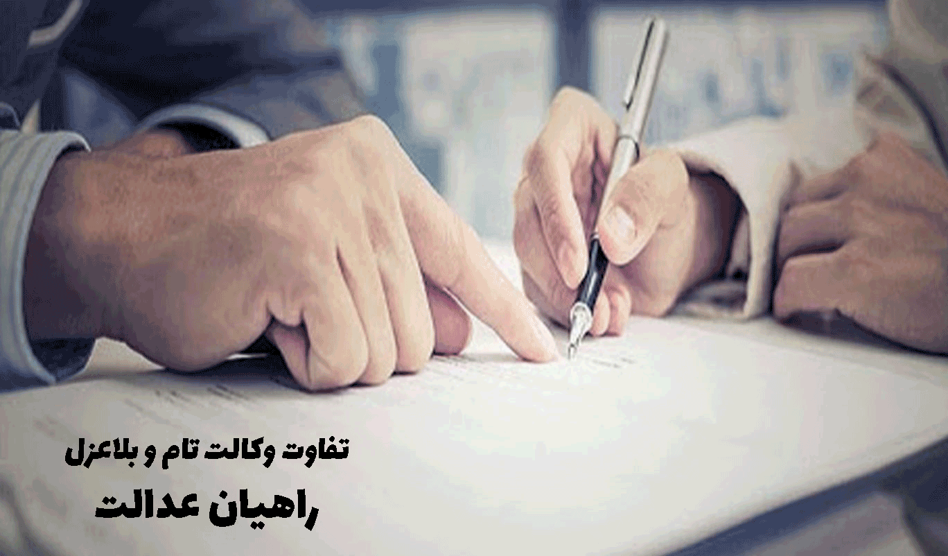 تفاوت وکالت بلاعزل و تام