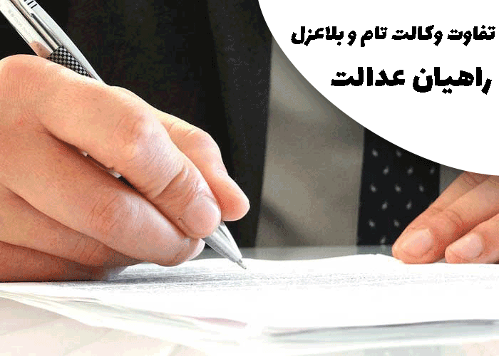 تفاوت وکالت بلاعزل و تام