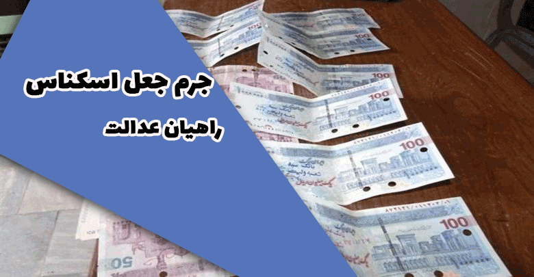 جرم جعل اسکناس