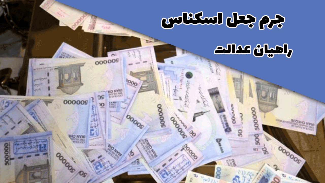 جرم جعل اسکناس