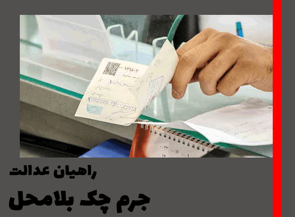 جرم چک بلامحل