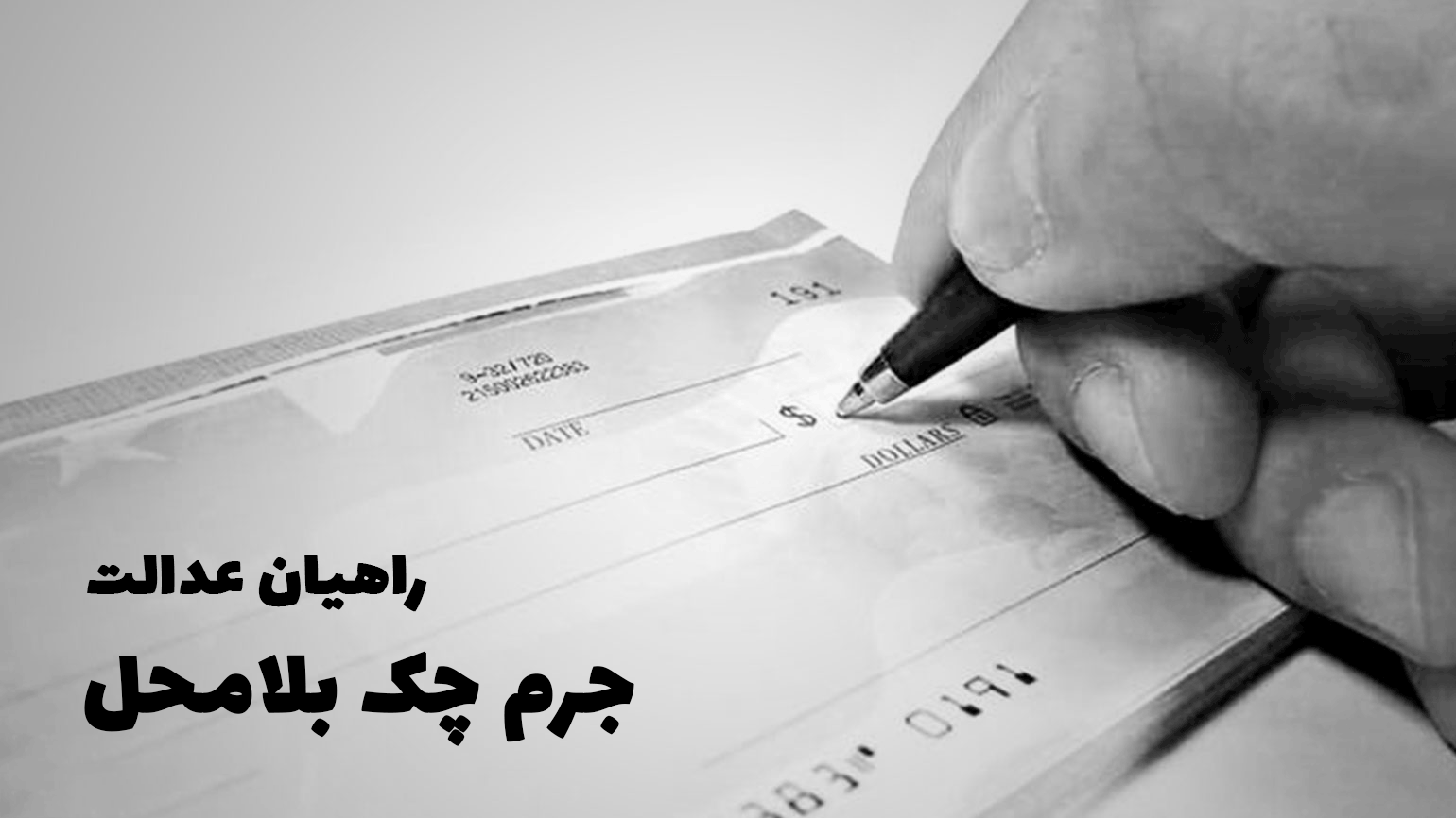 جرم چک بلامحل