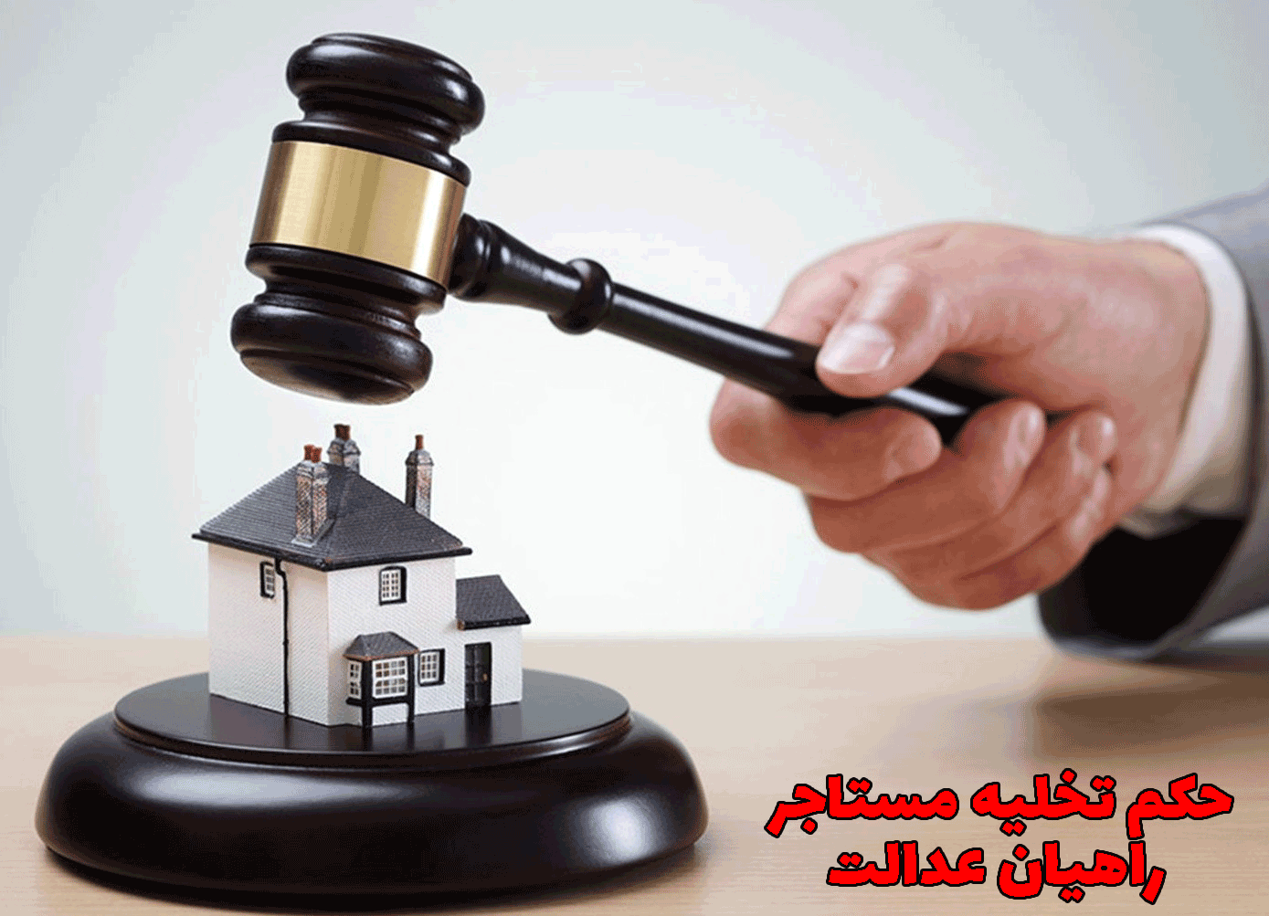 حکم تخلیه مستاجر