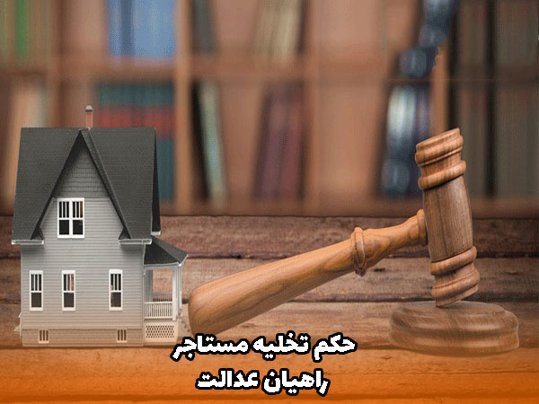 حکم تخلیه مستاجر