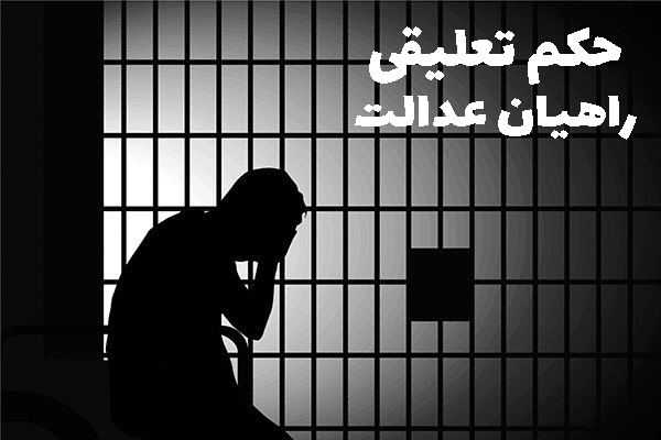 حکم تعلیقی