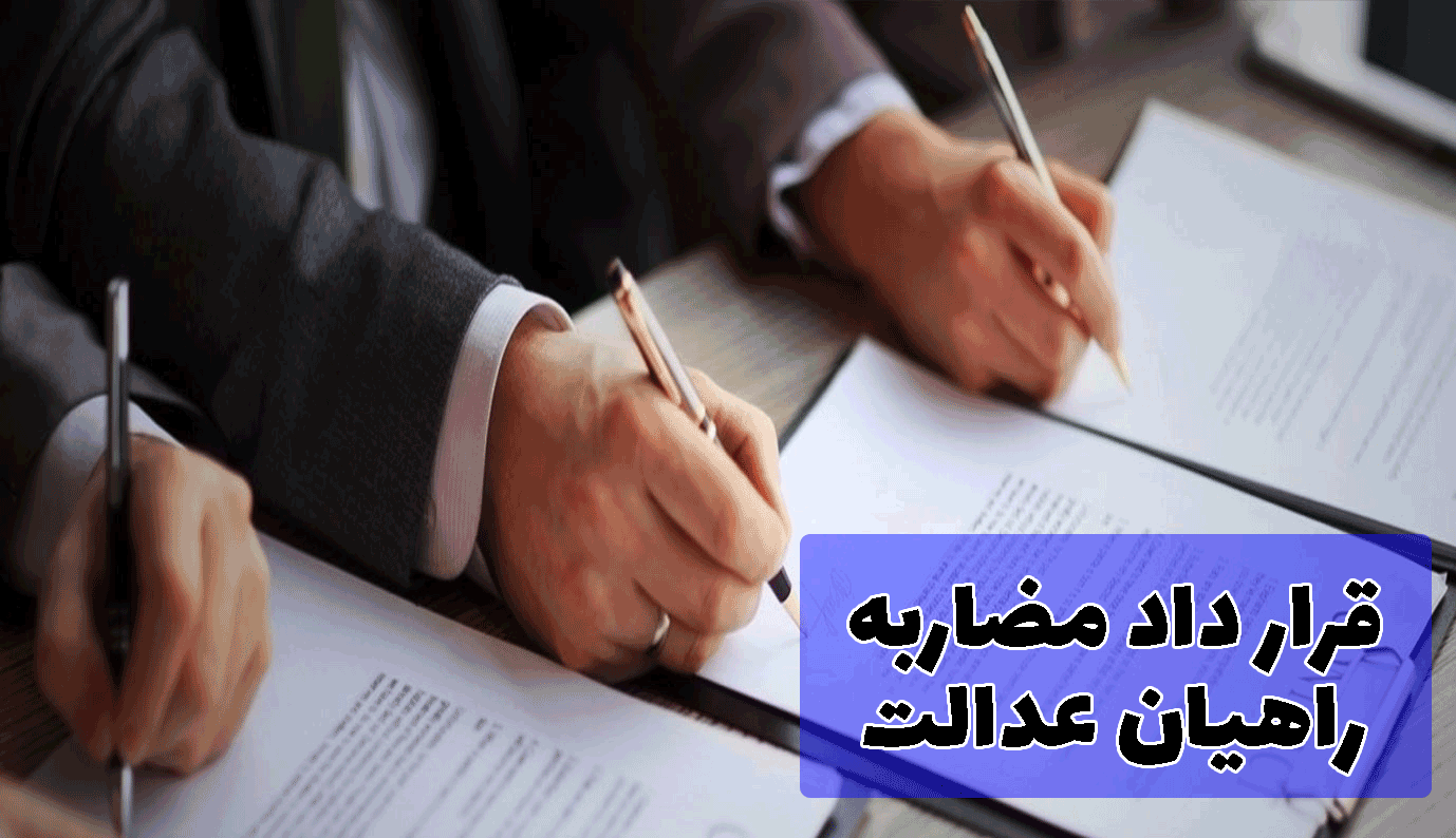 قرارداد مضاربه