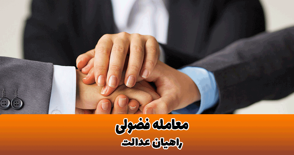 معامله فضولی