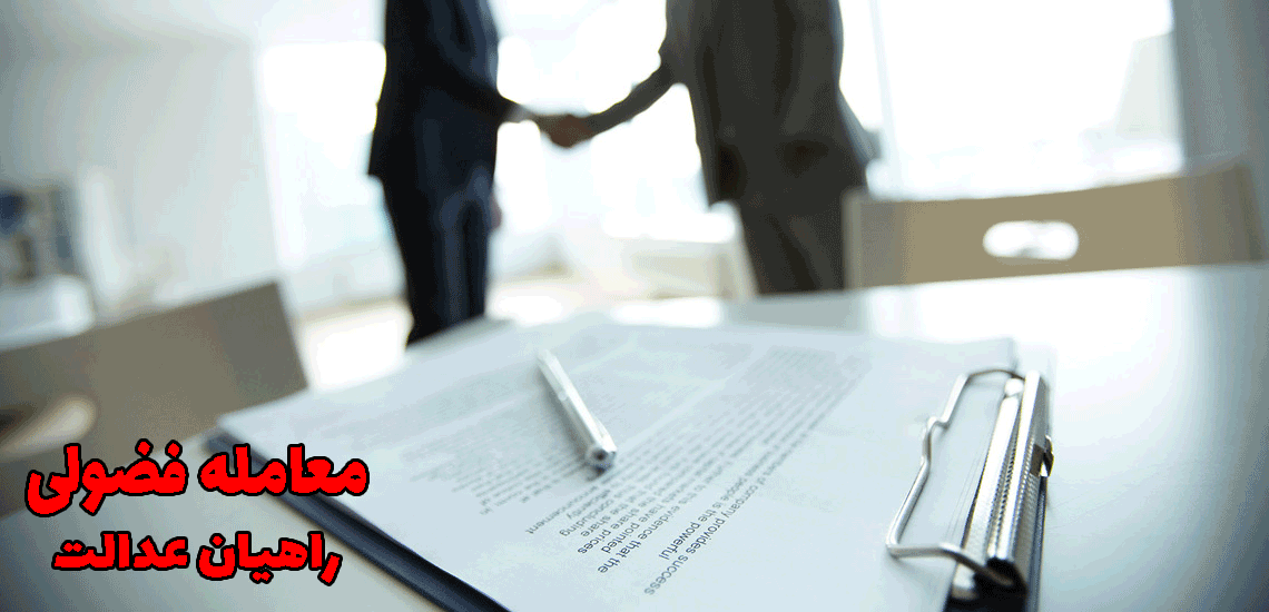 معامله فضولی