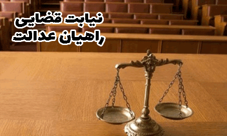 نیابت قضایی