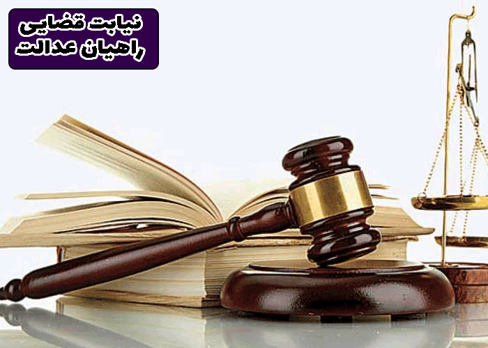 نیابت قضایی