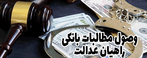 وصول مطالبات بانکی