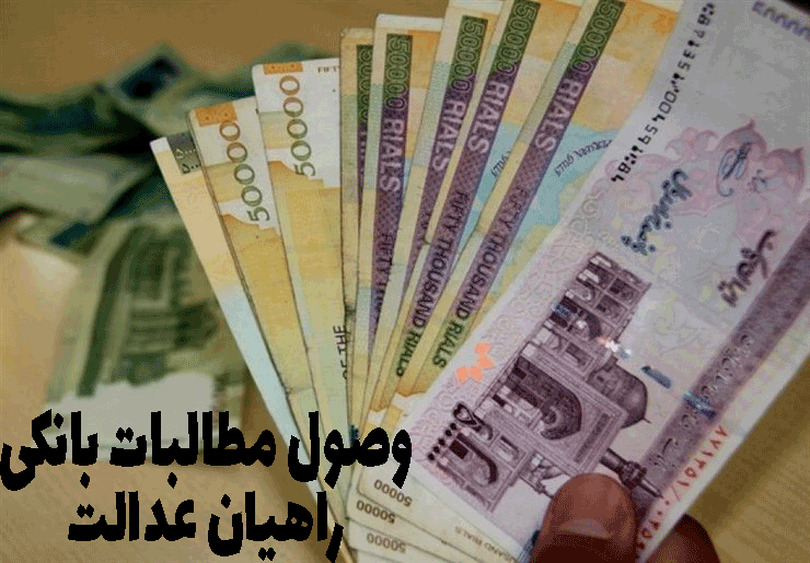 وصول مطالبات بانکی