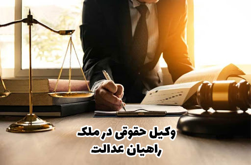 وکیل حقوقی در ملک