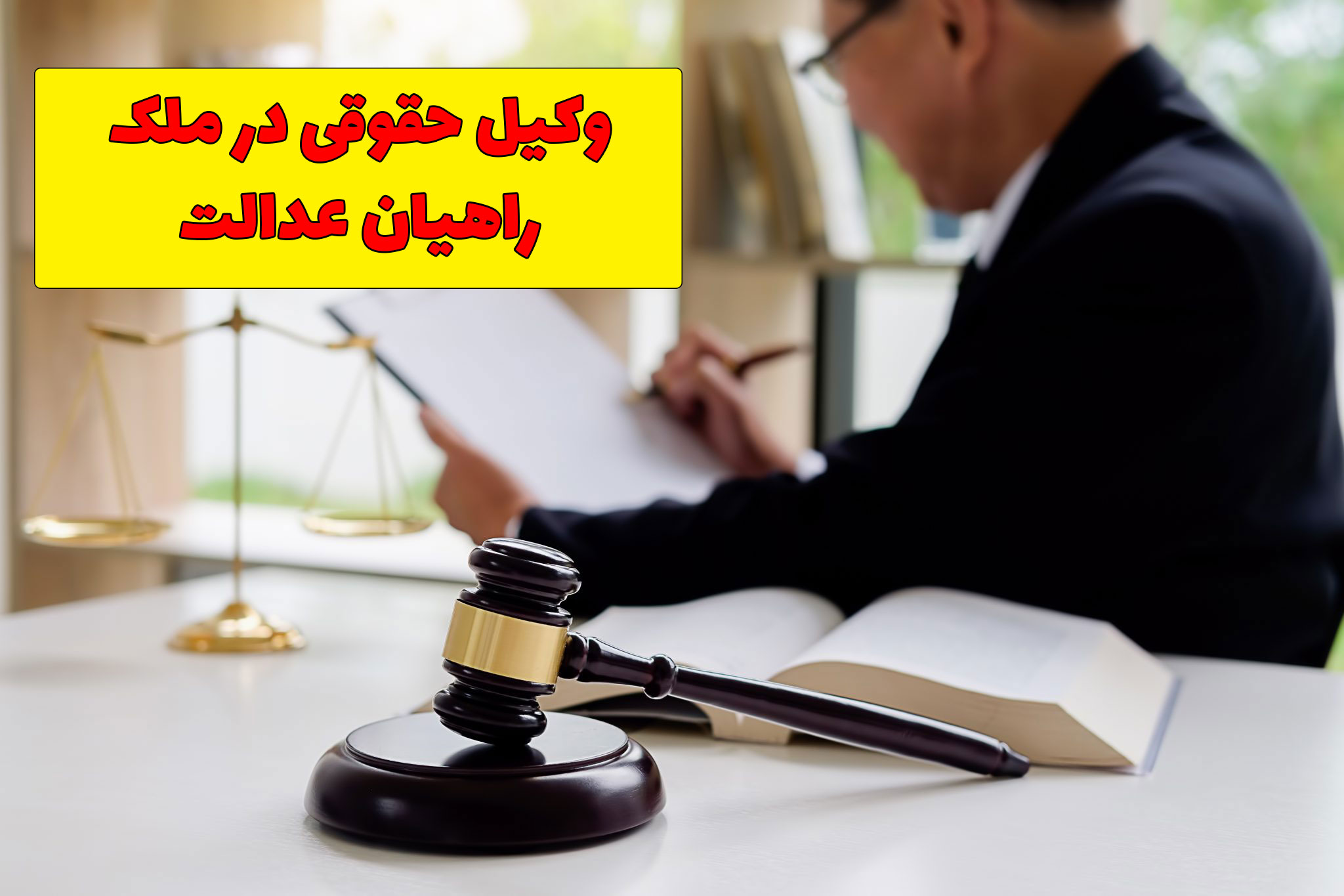وکیل حقوقی در ملک